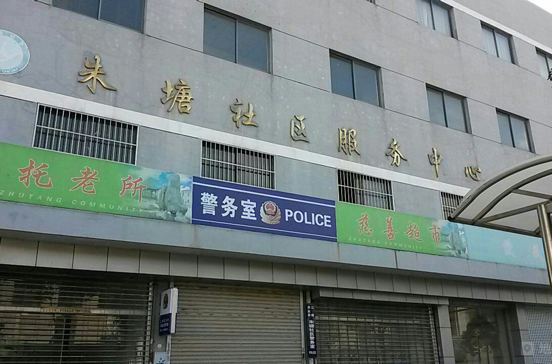 朱塘社區(江蘇省揚州市邗江區朱塘社區) 朱塘社區(江蘇省揚州市邗江區朱塘社區)