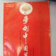 學燒中國菜