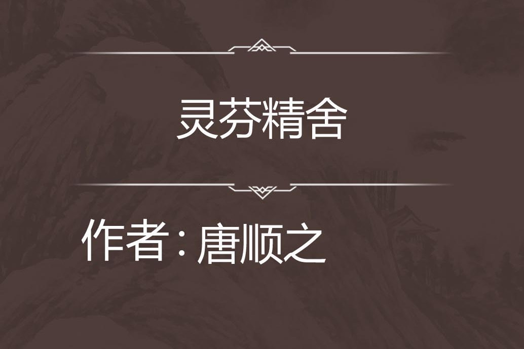 靈芬精舍 靈芬精舍