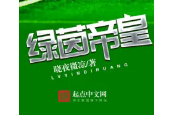 綠茵帝皇