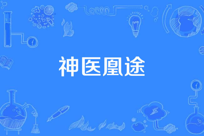 神醫凰途 神醫凰途