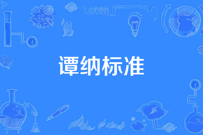 譚納標準 譚納標準