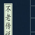不老傳說(武俠玄幻小說) 不老傳說(武俠玄幻小說)