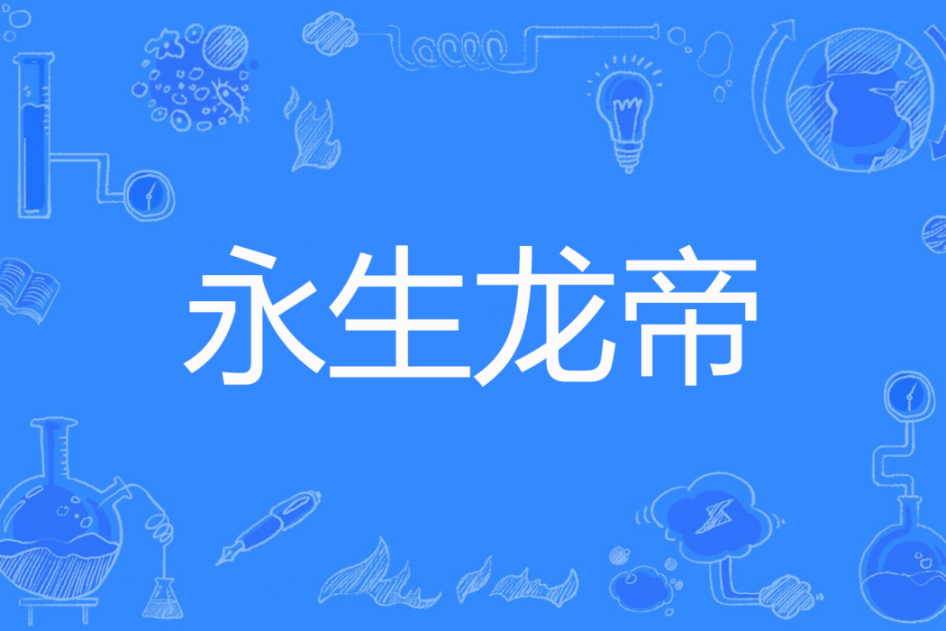 永生龍帝 永生龍帝