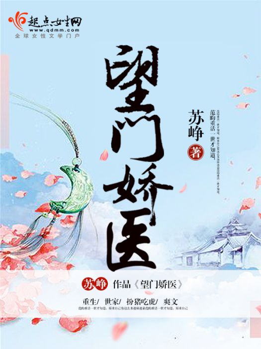 望門嬌醫 望門嬌醫
