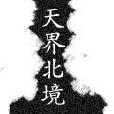 天界北境