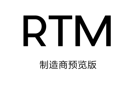 rtm(發布給生產廠商)