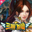 三國飛仙 三國飛仙