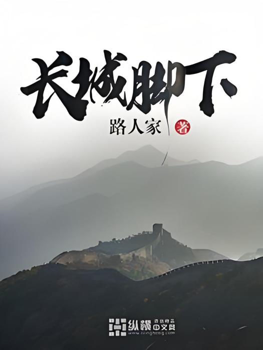 長城腳下(小說名稱) 長城腳下(小說名稱)