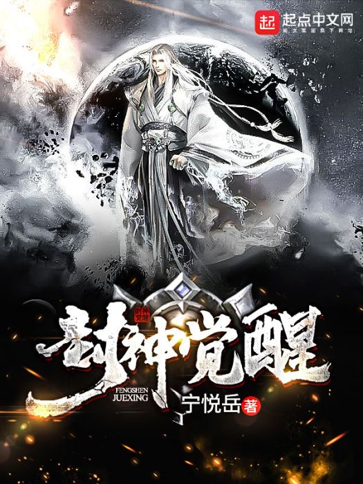 封神覺醒 封神覺醒
