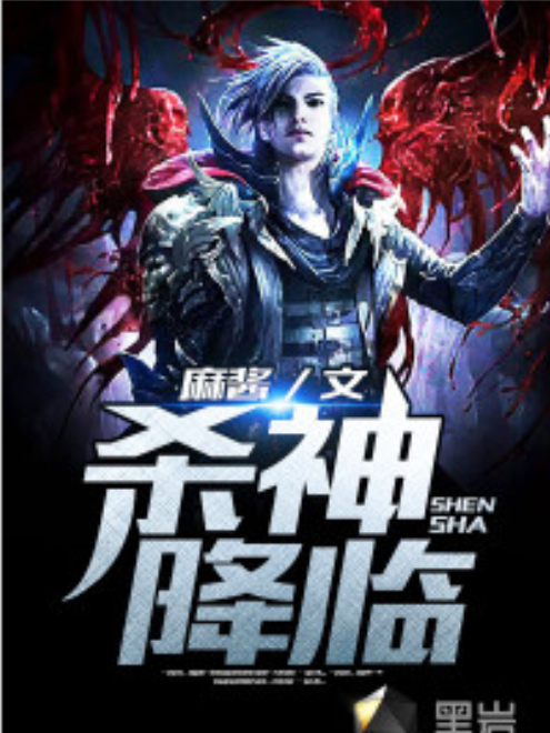 殺神降臨 殺神降臨