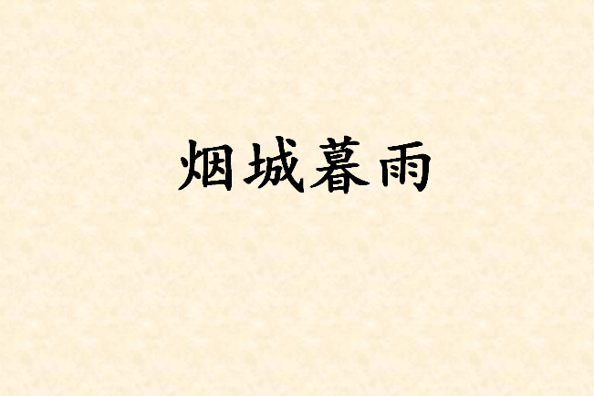 煙城暮雨