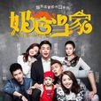 奶爸當家(2015年黃宗澤、闞清子主演電視劇)