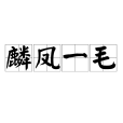 麟鳳一毛 麟鳳一毛