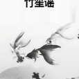 竹笙謠 竹笙謠
