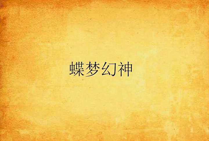 蝶夢幻神 蝶夢幻神