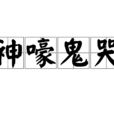 神嚎鬼哭 神嚎鬼哭