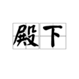 殿下 殿下
