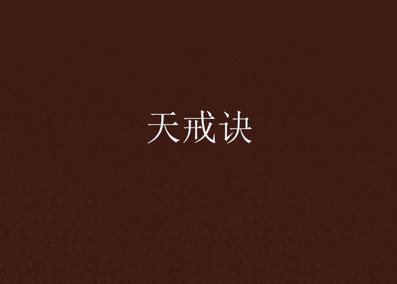 天戒訣