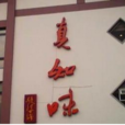 真知味酒店 真知味酒店