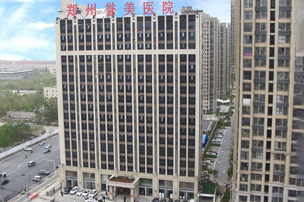 鄭州譽美醫院 鄭州譽美醫院