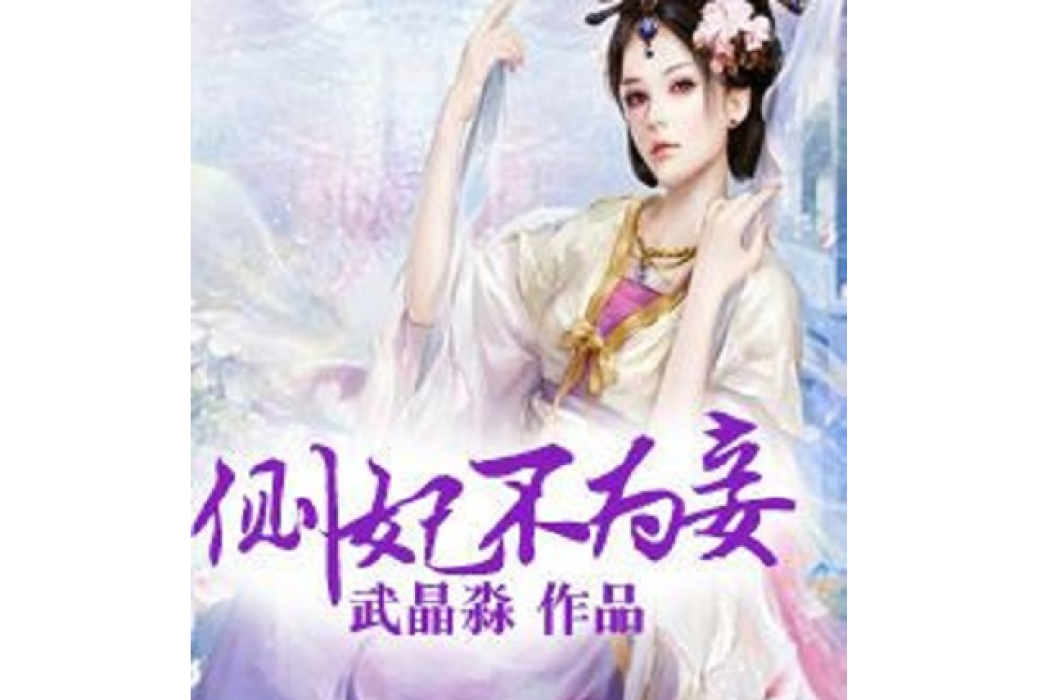 側妃不為妾 側妃不為妾