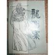 孫闊應 孫闊應
