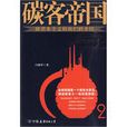 碳客帝國 碳客帝國