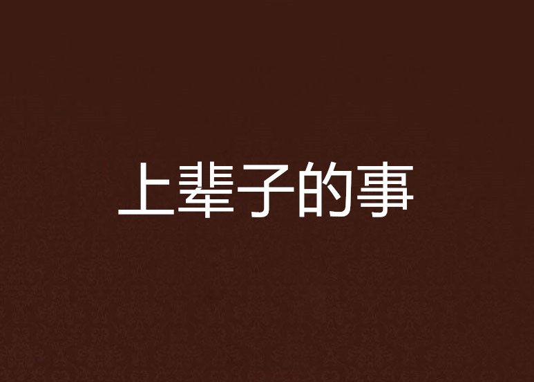 上輩子的事 上輩子的事