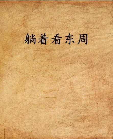 躺著看東周