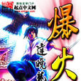 爆火(起點中文網小說) 爆火(起點中文網小說)