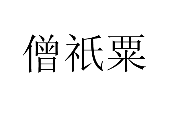 僧祇粟 僧祇粟