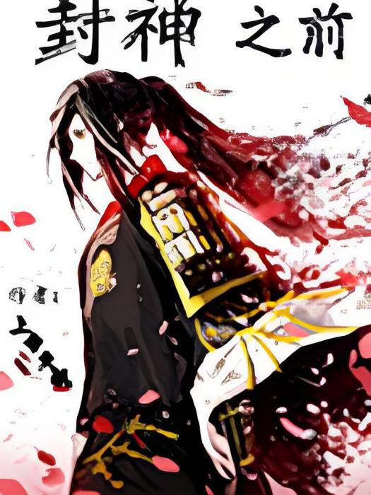 封神之前 封神之前