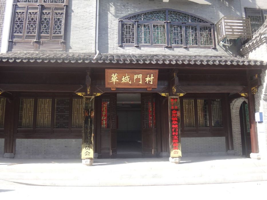 華城門村 華城門村