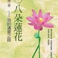 108朵蓮花 108朵蓮花