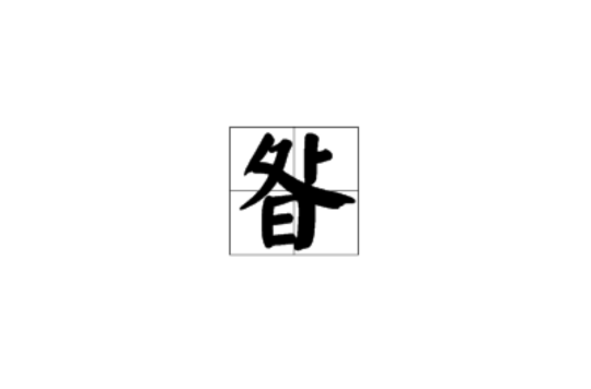 昝(漢字)