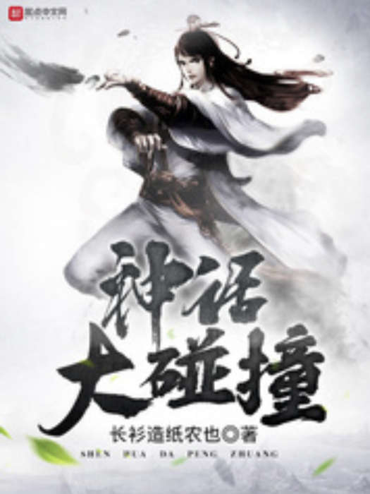 神話大碰撞 神話大碰撞