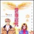 愛的魔咒(圖書) 愛的魔咒(圖書)