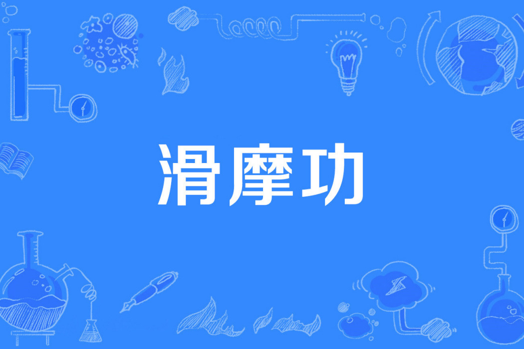滑摩功
