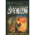 少年魔法師(2004年浙江少年兒童出版社出版圖書) 少年魔法師(2004年浙江少年兒童出版社出版圖書)