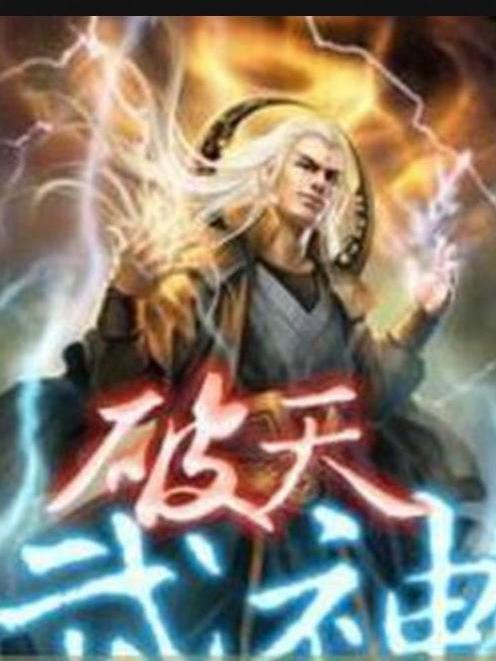 破天武神(小驢之戀所著小說) 破天武神(小驢之戀所著小說)