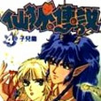 仙狐傳說 仙狐傳說