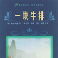 一塊牛排