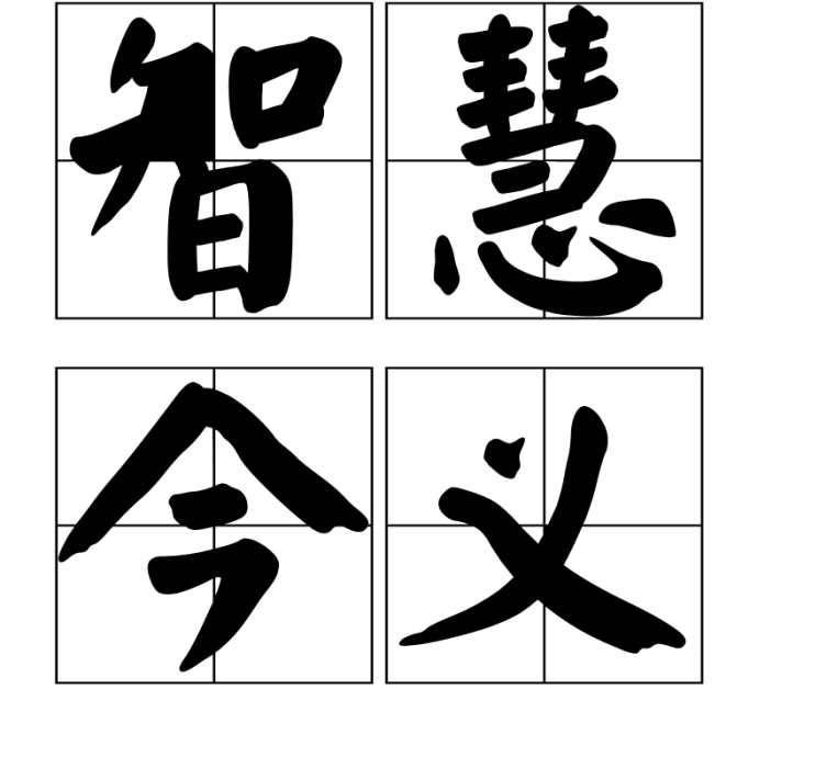智慧今義 智慧今義