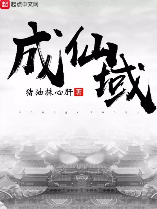 成仙域 成仙域