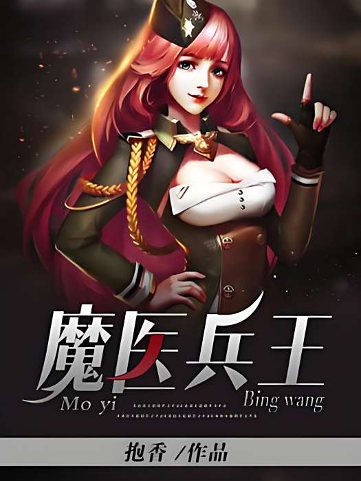 魔醫兵王 魔醫兵王