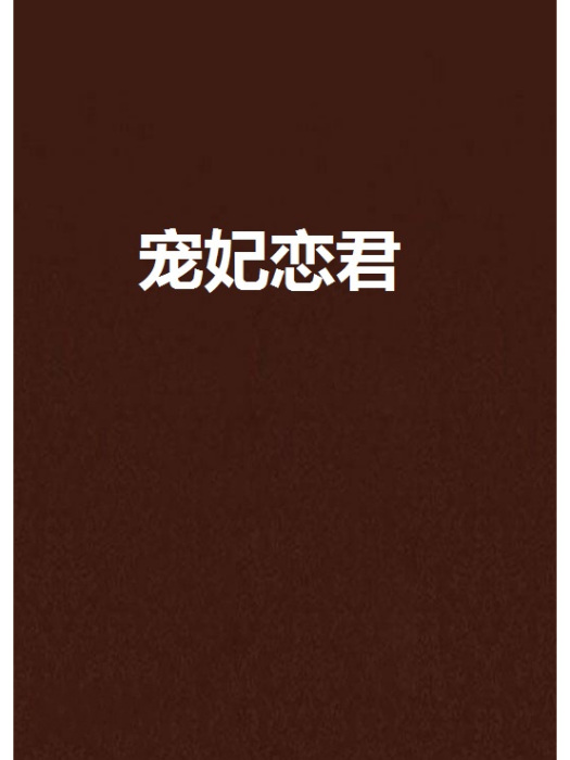 寵妃戀君 寵妃戀君
