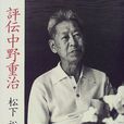 中野重治 中野重治