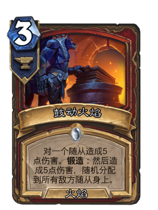 鼓動火焰(卡牌遊戲《爐石傳說》中的“未鍛造”卡牌) 鼓動火焰(卡牌遊戲《爐石傳說》中的“未鍛造”卡牌)