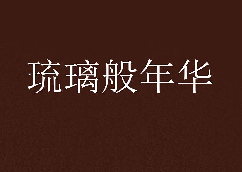 琉璃般年華 琉璃般年華